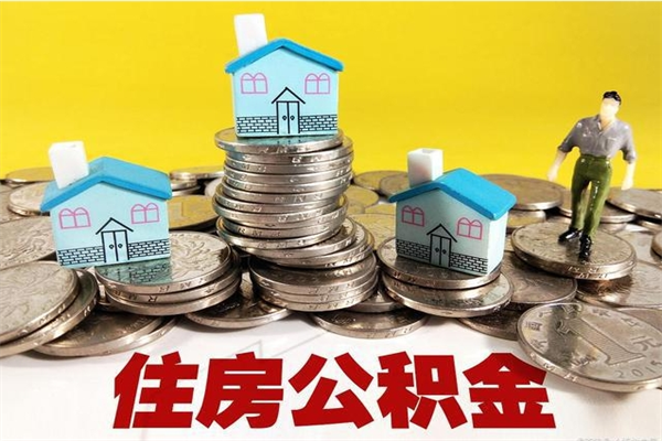 金华辞职以后多久能领取公积金（辞职后多久能拿到住房公积金?）