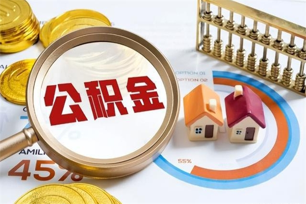 金华封存住房公积金如何提出来（封存住房公积金怎么取）