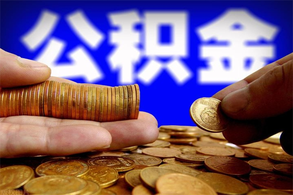 金华封存可以取住房公积金吗（封存状态下能提取公积金吗）