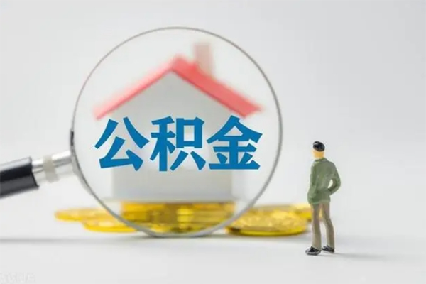 金华个人公积金提出资料（个人公积金提取材料）