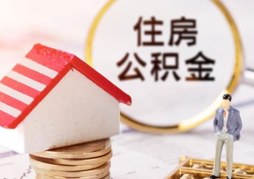 金华辞职后可以领取住房公积金吗（辞职了可以领取住房公积金吗）