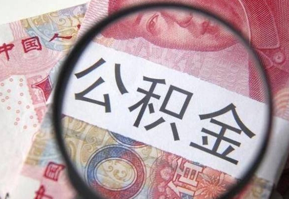 金华房子全款能取公积金吗（买房子全款能取公积金吗）