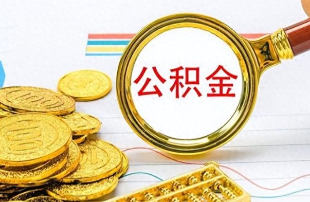 金华提公积金资料（提公积金流程）