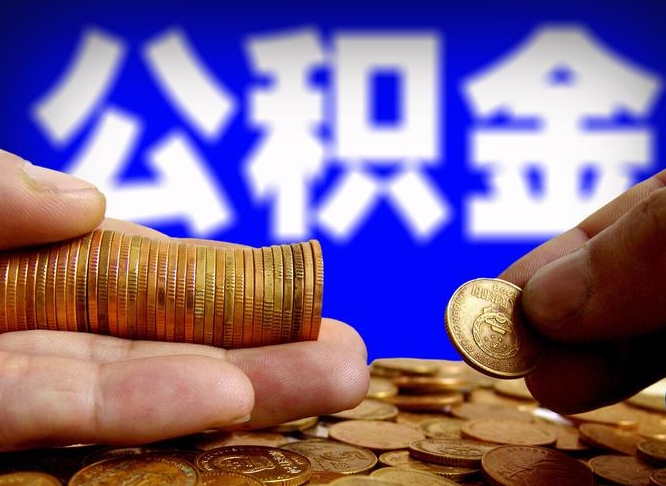 金华在职取钱公积金（在职如何取公积金）